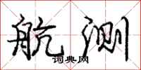 庞中华航测行书怎么写