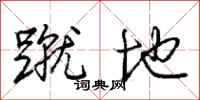 庞中华蹴地行书怎么写