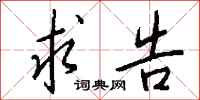 钱沛云求告行书怎么写