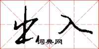 钱沛云出入行书怎么写