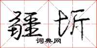 庞中华疆圻行书怎么写