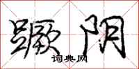 庞中华蹶阴行书怎么写