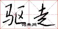 钱沛云驱走行书怎么写