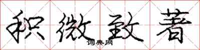 庞中华积微致著行书怎么写