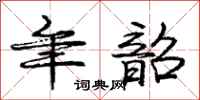 庞中华年韶行书怎么写