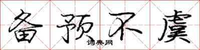 庞中华备预不虞行书怎么写
