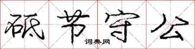 庞中华砥节守公行书怎么写