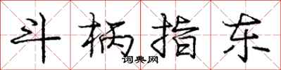 庞中华斗柄指东行书怎么写