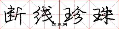 庞中华断线珍珠行书怎么写