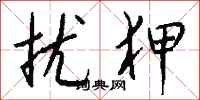 钱沛云扰狎行书怎么写