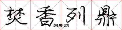 庞中华焚香列鼎行书怎么写