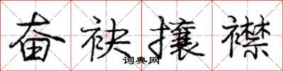 庞中华奋袂攘襟行书怎么写