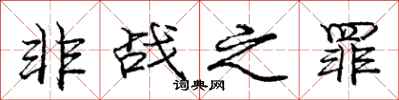 庞中华非战之罪行书怎么写