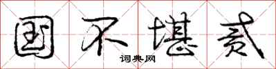 庞中华国不堪贰行书怎么写