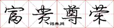 庞中华富贵尊荣行书怎么写
