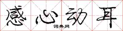 庞中华感心动耳行书怎么写