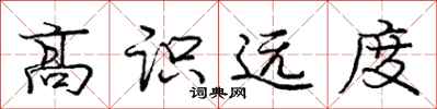 庞中华高识远度行书怎么写