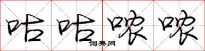 庞中华咕咕哝哝行书怎么写