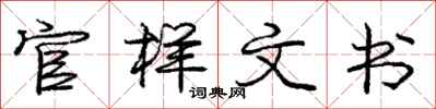 庞中华官样文书行书怎么写