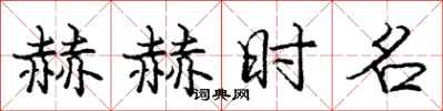 庞中华赫赫时名行书怎么写