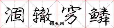 庞中华涸辙穷鳞行书怎么写
