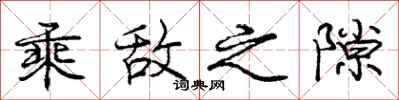 庞中华乘敌之隙行书怎么写