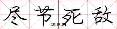 庞中华尽节死敌行书怎么写