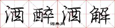 庞中华酒醉酒解行书怎么写