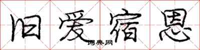 庞中华旧爱宿恩行书怎么写