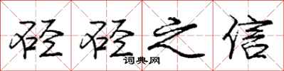 庞中华硁硁之信行书怎么写