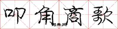 庞中华叩角商歌行书怎么写