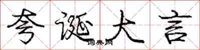 庞中华夸诞大言行书怎么写