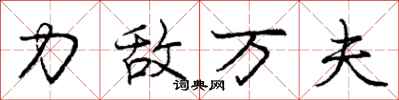 庞中华力敌万夫行书怎么写