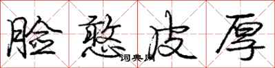 庞中华脸憨皮厚行书怎么写