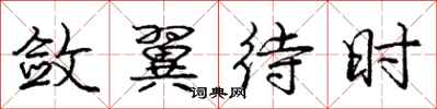 庞中华敛翼待时行书怎么写