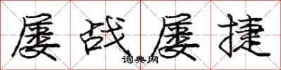 庞中华屡战屡捷行书怎么写
