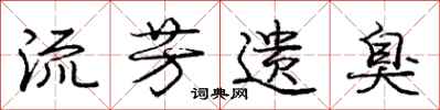 庞中华流芳遗臭行书怎么写