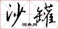 钱沛云沙罐行书怎么写