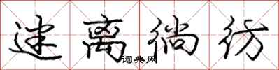 庞中华迷离徜彷行书怎么写