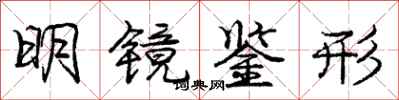 庞中华明镜鉴形行书怎么写