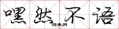 庞中华嘿然不语行书怎么写