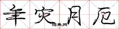 庞中华年灾月厄行书怎么写