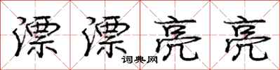 庞中华漂漂亮亮行书怎么写