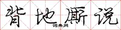 庞中华背地厮说行书怎么写