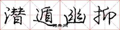 庞中华潜遁幽抑行书怎么写