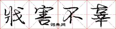 庞中华戕害不辜行书怎么写