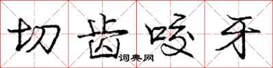 庞中华切齿咬牙行书怎么写