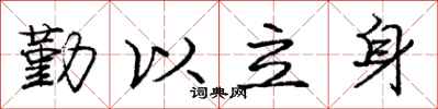 庞中华勤以立身行书怎么写