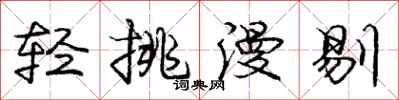 庞中华轻挑漫剔行书怎么写