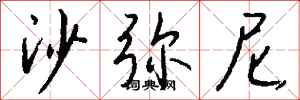 钱沛云沙弥尼行书怎么写